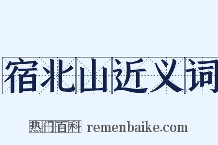 宿北山近义词是什么意思的图片